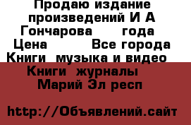 Продаю издание произведений И.А.Гончарова 1949 года › Цена ­ 600 - Все города Книги, музыка и видео » Книги, журналы   . Марий Эл респ.